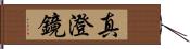 真澄鏡 Hand Scroll