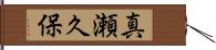 真瀬久保 Hand Scroll