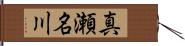 真瀬名川 Hand Scroll