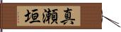真瀬垣 Hand Scroll