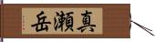 真瀬岳 Hand Scroll