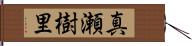 真瀬樹里 Hand Scroll