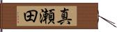 真瀬田 Hand Scroll
