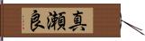 真瀬良 Hand Scroll