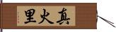 真火里 Hand Scroll