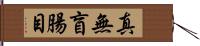 真無盲腸目 Hand Scroll