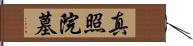真照院墓 Hand Scroll