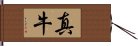 真牛 Hand Scroll