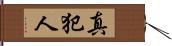 真犯人 Hand Scroll