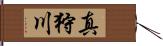 真狩川 Hand Scroll