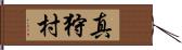 真狩村 Hand Scroll
