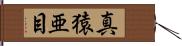 真猿亜目 Hand Scroll