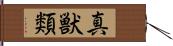 真獣類 Hand Scroll