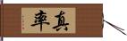 真率 Hand Scroll