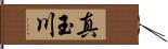 真玉川 Hand Scroll