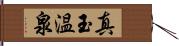 真玉温泉 Hand Scroll
