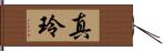真玲 Hand Scroll
