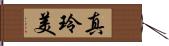 真玲美 Hand Scroll