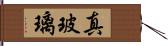 真玻璃 Hand Scroll