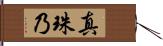 真珠乃 Hand Scroll