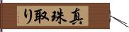 真珠取り Hand Scroll