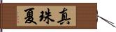 真珠夏 Hand Scroll