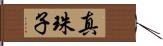 真珠子 Hand Scroll