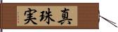 真珠実 Hand Scroll