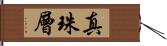 真珠層 Hand Scroll