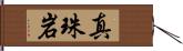真珠岩 Hand Scroll