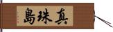 真珠島 Hand Scroll