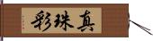 真珠彩 Hand Scroll