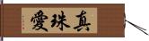 真珠愛 Hand Scroll