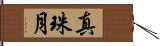 真珠月 Hand Scroll