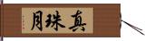 真珠月 Hand Scroll