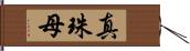 真珠母 Hand Scroll