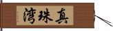 真珠湾 Hand Scroll