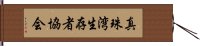 真珠湾生存者協会 Hand Scroll