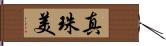 真珠美 Hand Scroll