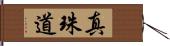 真珠道 Hand Scroll