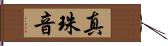 真珠音 Hand Scroll