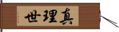 真理世 Hand Scroll