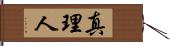 真理人 Hand Scroll