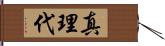 真理代 Hand Scroll