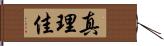 真理佳 Hand Scroll