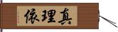 真理依 Hand Scroll