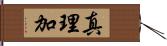 真理加 Hand Scroll