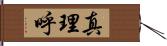 真理呼 Hand Scroll