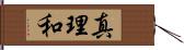 真理和 Hand Scroll
