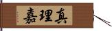真理嘉 Hand Scroll
